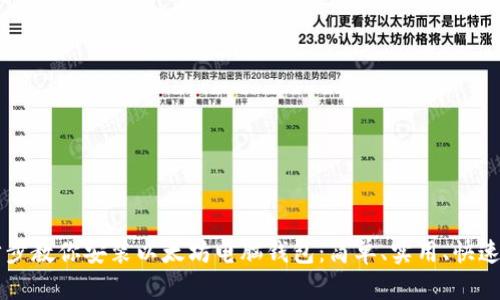 一步步教你安装以太坊电脑钱包：简单、实用、快速上手