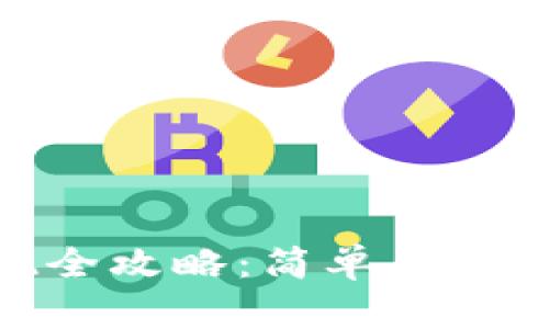 USDT小金库钱包提现全攻略：简单易懂，让你的资产安全流动
