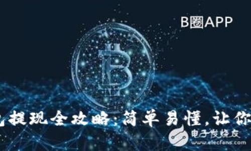 USDT小金库钱包提现全攻略：简单易懂，让你的资产安全流动