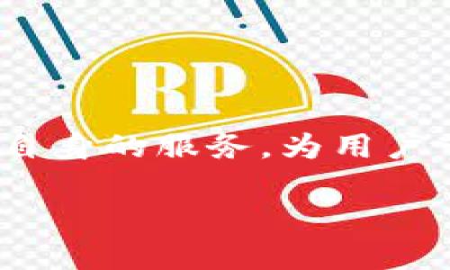 关于imToken钱包是否能进行买卖，下面我将详细介绍这个问题，并分享一些我个人的看法和经历。

imToken钱包简介

什么是imToken钱包？
imToken是一个多链数字资产钱包，支持以太坊及其代币（ERC20）、比特币和其他几种区块链资产的存储和管理。它提供了安全可靠的数字资产存储解决方案，并且用户界面友好，易于操作。作为一款去中心化的数字资产钱包，imToken并不直接控制用户的私钥，用户自己掌握自己的资产。

imToken能否进行买卖？
imToken钱包本身并不直接提供买卖功能，但它具有与去中心化交易所（DEX）和一些中心化交易所以及场外交易的集成功能。在imToken中，你可以通过“交易”功能直接连接到多个去中心化交易所，比如Uniswap、SushiSwap等，从而实现买卖加密货币的功能。而如果你想进行中心化交易，则可以将资产转移到相应的交易所进行买卖。

买卖的实用价值

为什么选择在imToken中进行买卖？
选择在imToken钱包中进行买卖有几个显著的优点。首先，用户可以直接在钱包内进行交易，非常方便，节省了频繁切换软件的时间。其次，由于它与多个去中心化交易所集成，用户可以享受到更好的交易流动性和资产选择。最后，去中心化交易所通常具有更高的安全性，因为用户的私钥并不会被交易所掌握，这为资产的安全性提供了更好的保障。

我的个人经历
记得我第一次使用imToken的时候，还是在大学时期。当时我对于数字货币的理解并不成熟，甚至有些懵懂。就在一位朋友的推荐下，我下载安装了imToken。那时候，我开户后觉得这个钱包的操作界面非常，几乎没有什么学习成本。于是，我开始尝试着在里面买卖一些小币种。通过DApp的接入，我也初步了解了去中心化交易的操作流程，虽然一开始有些紧张，但在不断实践中，我逐渐变得熟练起来。

如何在imToken上进行买卖操作

买卖的具体步骤
那么，如果你决定在imToken钱包中进行买卖，以下是具体的操作步骤：

h41. 下载与安装imToken/h4
首先，访问imToken的官网或者应用商店，下载并安装imToken钱包，创建账户并备份好你的助记词，确保资产的安全。

h42. 导入数字资产/h4
在钱包中，你可以选择接收不同类型的数字货币。如果你打算进行买卖，需要将资金转入你的imToken钱包。

h43. 访问交易功能/h4
在主界面，点击“交易”选项，系统会自动为你推荐接入的去中心化交易所。选择合适的交易所，进入交易界面。

h44. 选择买入或卖出/h4
在交易界面，选择你想买入或卖出的资产，输入数量，确认交易信息无误后点击“确认”进行交易。

h45. 交易完成与查看资产/h4
交易一旦被确认，你就可以在钱包的“资产”页面看到相应的余额变动。

交易的风险与管理

交易中的风险
尽管在imToken进行交易有诸多便利，但也存在一定的风险。在操作之前，一定要充分了解市场动态以及相关资产的基本面。对于新手来说，尤其容易受到市场波动的影响，导致情绪化交易。在这样环境下，我建议大家在交易时一定要保持冷静，谨慎评估风险。同时，设置好止损和止盈的原则也是防范风险的重要策略。

我的风险经历
回忆起我的一段交易经历，有一次我投资了一个刚上币的新项目，那个时候我完全没有做足功课，看到它的价格迅速上涨，我急于想要赚快钱，没有想到最后因为市场的极速掉头，导致我血本无归。这次教训让我深刻意识到，投资不仅仅是技术操作，信息的获取和判断同样重要。在此之后，我开始更加注重研究项目的背景、团队、社区氛围，建立更为理性的投资策略。

总结与展望

imToken钱包的未来潜力
总的来说，imToken钱包虽然不直接提供买卖的功能，但其与去中心化交易所的联动为用户提供了便捷的资产交易解决方案。随着区块链技术和用户需求的不断发展，相信imToken钱包也会不断自身的服务，为用户带来更多的便利。同时，在数字资产投资上，以上的风险管理和操作经验希望能对你有所帮助。不论你是新手还是老手，恭喜你走在了数字资产革命的前沿，这个行业的发展将会是前所未有的精彩。

最后，提醒大家在购买和出售加密货币时要理智，不要盲目跟风，保持对市场的冷静判断，祝愿每一位投资者在数字货币的世界中都能找到适合自己的财富之路。