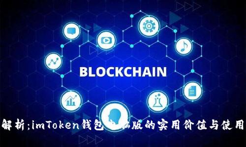 全面解析：imToken钱包电脑版的实用价值与使用体验