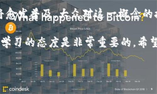 imToken钱包转账需要的手续和注意事项

随着数字货币的普及，越来越多的人开始接触到区块链技术和加密货币。imToken作为一款备受欢迎的钱包应用，它的转账功能也自然引起了许多用户的关注。在进行转账操作之前，了解相关的手续和注意事项至关重要。让我们一起深入探讨一下。 

什么是imToken钱包？

imToken是一款多链数字资产钱包，支持以太坊及其代币、比特币和其他区块链资产的存储与管理。这个钱包以其用户友好和安全性而备受青睐。通过imToken，不仅可以方便地进行转账，还能参与各种DeFi项目、进行代币交换等。 

imToken转账的基本步骤

ul
    li打开imToken钱包，输入密码解锁。/li
    li选择“转账”入口，输入收款方的地址和转账金额。/li
    li确认转账信息无误后，设置手续费（Gas费）。/li
    li点击“确认”进行转账操作。/li
/ul

以上步骤看似简单，但在每个环节中，用户都需要特别注意一些细节，以避免不必要的损失。

转账前的准备工作

在开始转账之前，有几个准备工作是不可忽视的。首先，确保你已经安装了最新版本的imToken应用。这不仅能带来更好的用户体验，还有助于确保安全性。其次，确认你的钱包内有足够的资产用于转账，同时还需要留出手续费。

我小时候第一次接触数字资产的时候，面对这些陌生的概念感到很迷茫。但随着时间的推移，逐渐了解这些基本知识后，转账变得越来越简单。这让我意识到，只要多加学习和探索，就能轻松掌握这些技能。

手续费的计算与设置

在使用imToken进行转账时，手续费（Gas费）的设置是一个重要环节。Gas费是支付给矿工处理交易所需的费用，通常以以太（ETH）支付。手续费的高低影响转账的速度，设置过低可能导致交易延迟，甚至失败。 

为了有效地管理手续费，我通常会参考网络的实时Gas价格，并根据交易的紧急程度进行调整。有时候，我会选择在网络较空闲的时间进行转账，以降低手续费的支出。 

转账地址的准确性

每一次转账最关键的就是正确输入收款方的地址。因为区块链技术的不可逆性，一旦地址输入错误，你的资产很可能无法找回。为了避免这种情况，我通常会复制和粘贴收款地址，而不是手动输入。确保地址的正确性是每一个用户都应时刻保持的警惕。

安全性与风险管理

在进行数字资产转账时，安全性不能被忽视。imToken钱包提供了多重安全机制，包括助记词保护、指纹识别等功能。我个人经验是，在备份助记词时，应在安全的地方保存，并避免在联网的环境中公开分享。 

此外，定期检查你的钱包活动和资产状况，可以帮助你及时发现可疑交易，从而减少风险。像我这样的普通用户，可能并不精通技术，但只要建立起良好的安全意识，就能有效保障自己的资产。 

总结与展望

通过了解imToken钱包的转账手续和注意事项，用户可以在进行数字资产交易时更加游刃有余。随着区块链技术的不断演进，数字货币的使用将愈发普及，大众对这一概念的接受度也在不断提高。我坚信，掌握这些知识和技能，不仅能够保护自己的资产安全，还能让我们在未来的数字经济中享受到更多的便利和机遇。

就像我小时候接触到新事物时的探索和学习经历一样，在不断的实践中，我们将逐步找到适合自己的方式。在这个快速变化的数字世界中，保持学习的态度是非常重要的。希望每一个用户都能在imToken钱包的使用中，体验到数字资产管理的乐趣和成就。

imToken钱包, 数字货币转账, 区块链安全/guanjianci