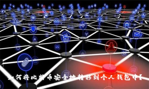 如何将比特币安全地转移到个人钱包中？