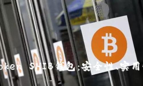 全面解析imToken SHIB钱包：安全性、实用性与用户体验