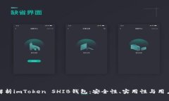 全面解析imToken SHIB钱包：