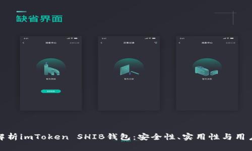 全面解析imToken SHIB钱包：安全性、实用性与用户体验