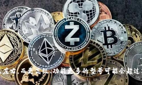 imToken 硬件钱包的价格因不同型号和销售渠道而异。一般来说，imToken 硬件钱包的价格通常在几百到几千元人民币之间。例如，小型硬件钱包的价格可能在500元左右，而更高级、功能更多的型号可能会超过2000元。在购买时，建议您到官方渠道或信誉良好的电商平台查看最新的价格和促销信息，以确保获得最准确的报价。同时，也要注意防范假冒产品，确保购买的是正品。