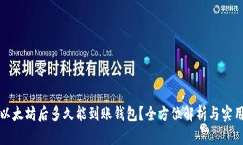 挖掘以太坊后多久能到账钱包？全方位解析与实用指南