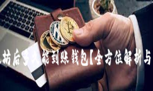 挖掘以太坊后多久能到账钱包？全方位解析与实用指南