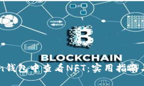 如何在imToken钱包中查看NFT：实用指南与个人经验分享