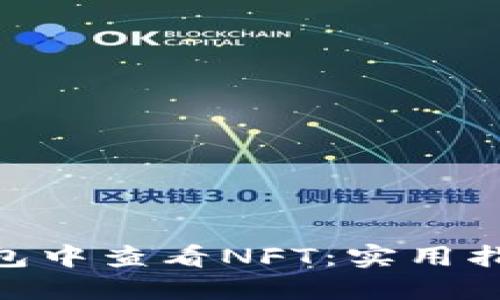 如何在imToken钱包中查看NFT：实用指南与个人经验分享