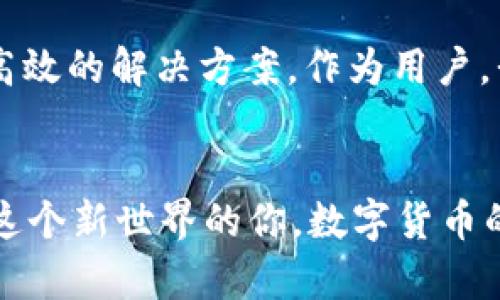   轻松接收USDT: 数字货币钱包的实用指南 / 
 guanjianci 数字货币, USDT, 钱包 /guanjianci 

引言
随着数字货币的兴起，越来越多的人开始关注如何安全便捷地接收和管理这些虚拟资产。尤其是在市场上备受欢迎的USDT（泰达币），因为它是比特币和以太坊等波动性较大的数字货币的稳定资产，越来越多的人希望找到一种可靠的方法来接收USDT。在这篇文章中，我将与大家分享我在数字货币钱包中接收USDT的经验，同时提供一些实用的建议和技巧，希望能为你们的数字货币之旅提供帮助。

什么是USDT？
在深入探讨接收USDT之前，我们首先来了解一下USDT的基本概念。USDT（Tether）是一种与美元挂钩的稳定币，其设计目的是为了让数字货币的交易更加稳定，因此，在许多交易平台上，USDT被广泛用作交易的基础货币。正因如此，USDT成为了众多数字货币投资者和交易者的选择。

选择数字货币钱包
要接收USDT，首先需要选择一个合适的数字货币钱包。这就如同选择一个安全的银行账户来存放你的财富一样。市场上有多种类型的数字货币钱包，包括软件钱包、硬件钱包和在线钱包等。个人推荐初学者可以考虑使用软件钱包，因为它们操作简单且便于管理。

我的钱包选择
在刚刚接触数字货币的时候，我曾经使用过几个不同类型的钱包。最开始，我选的是一个手机应用钱包，它不仅界面友好，而且还支持多种数字货币。经过几次交易，我便对它的使用方便性赞不绝口。后来，我又试了试硬件钱包，虽然安全性更高，但是在便利性上却欠佳，因为它需要额外的设备连接。最终，我坚持使用那个软件钱包来接收USDT，毕竟我的目标是轻松安全地管理我的资产。

创建USDT接收地址
一旦你选择了适合你需求的钱包，下一步就是创建一个USDT接收地址。在大多数钱包中，这一过程非常简单，只需点击几下，就能生成专属于你的USDT地址。这个地址类似于银行账户的账号，它是你在区块链上接收USDT的唯一身份标识，任何人只要通过这个地址发送USDT，你都能收到相应的资金。

如何找到我的接收地址
在我的经验中，第一次寻找接收地址时着实让我费了不少劲。在钱包主界面上找到相应的“收款”或“接收”选项，然后选择USDT，就能看到生成的地址以及二维码。如果有朋友或同事向你发送USDT，分享这个地址或二维码给他们，他们就可以直接向你转账了。对于习惯使用社交软件的朋友，我通常会选择把二维码截屏，方便随时分享。

接收USDT的注意事项
虽然接收USDT的过程非常简单，但在这其中仍然有一些细节需要我们关注。例如，不同的钱包可能会支持不同种类的USDT（如TRC20和ERC20），在接收时一定要确保发送者使用的网络与你的接收地址相匹配。否则，你可能无法在钱包中找到这些转账。

转账确认时间
接下来是转账确认的问题。通常情况下，USDT的转账速度较快，当发送者确认转账后，资金会在短时间内显示在你的钱包中。然而，有时候由于网络拥堵或者交易费用设置较低，确认时间可能会延迟。在这时候，我时常会给发送者提醒：“麻烦稍等，网络可能有些慢。”这时的心态就像小时候期待快递到来一样，每一次都让我激动不已。

安全性与备份
接下来的一个重要问题是安全性。很多人因为对数字货币的陌生，而对其安全性产生疑虑。在我的钱包使用经验中，我强烈建议大家一定要做好备份。无论是钱包的助记词还是私钥，都是恢复你钱包的唯一凭证。就像我曾和 family 一起讨论过的那样，“备份就像你的保险，永远不要期待它不需要用到”。

常见问题解答
在接收USDT的过程中，很多人会有各种各样的问题。比如，有人可能会问，如何处理收到的USDT？在收到后，你可以选择继续持有、转发给他人或在交易所上交易。但是，无论你选择哪一条道路，都要记得随时关注市场动态哦！

个人体验与总结
作为一个数字货币的爱好者，我在接收USDT的过程中，不仅学会了如何通过钱包管理这些资产，还认识了很多志同道合的朋友。数字货币的世界是繁杂而迷人的，USDT则让我能够在这个世界中找到一种相对稳定的管理方式。每一次成功的转账都让我倍感欣喜，仿佛自己在进行一场虚拟世界的冒险。

未来的展望
随着科技的不断发展，数字货币的发展前景也越来越看好。我相信在不久的将来，USDT会在更多的生活场景中得到应用。无论是线上购物，还是跨境汇款，USDT的出现都可能成为简单而高效的解决方案。作为用户，我们更应该与时俱进，紧跟技术的步伐。

结语
总之，接收USDT是一个既简单又有趣的过程。只要选择合适的钱包，按照步骤设置好接收地址，就能轻松完成。在这个过程中，我分享了一些自己的经历和见解，希望能帮助到理解和进入这个新世界的你。数字货币的时代已经来临，让我们一起在这个新时代中，学习如何更好地管理和利用这些资产！