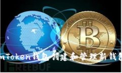 如何使用ImToken钱包创建和