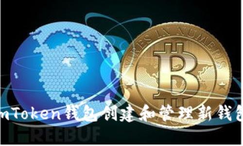 如何使用ImToken钱包创建和管理新钱包：全面指南
