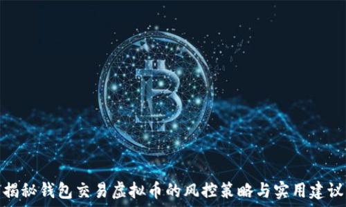  
揭秘钱包交易虚拟币的风控策略与实用建议