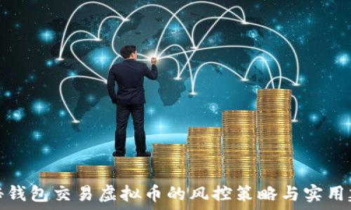  
揭秘钱包交易虚拟币的风控策略与实用建议