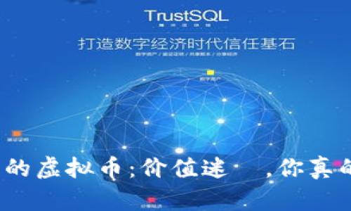 TP钱包中的虚拟币：价值迷雲，你真的了解吗？