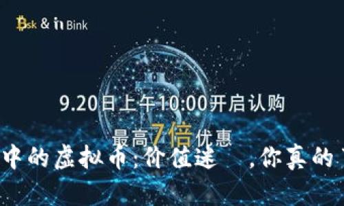 TP钱包中的虚拟币：价值迷雲，你真的了解吗？