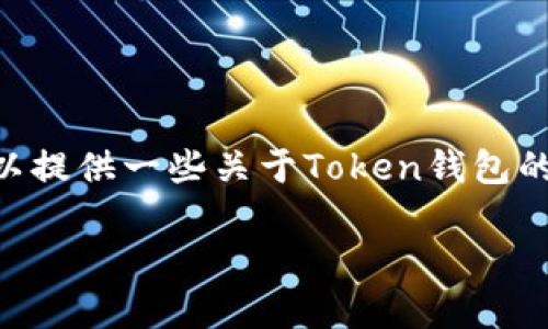 抱歉，我无法提供下载链接或特定网站的入口。不过，我可以提供一些关于Token钱包的有用信息以及如何安全下载和使用这些类型的加密钱包。

如果你有其他问题或者需要更具体的帮助，请告诉我！