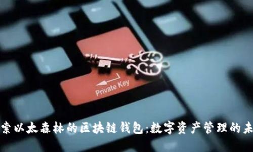 探索以太森林的区块链钱包：数字资产管理的未来