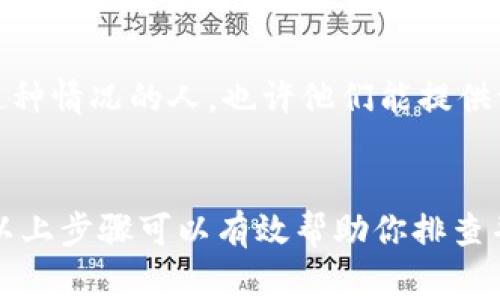首先，imToken钱包不显示数量的问题可能会有多种原因，这里是一些常见的解决方法和建议。请确认以下几点：

1. 检查网络连接
首先，确保你的设备连接到网络。不稳定的网络连接可能导致钱包无法正常显示余额。在大多数情况下，重新连接Wi-Fi或者切换到移动数据网络可以解决这个问题。

2. 更新钱包应用
确保你的imToken钱包是最新版本。开发者会不定期发布更新来修复漏洞或增强安全性。如果你还在使用旧版本，可能无法正常显示余额。进入应用商店（如App Store或Google Play）更新app，确保你拥有最新的功能和修复。

3. 重新加载钱包
有时候，简单的操作就能解决很多问题。你可以尝试关闭并重启imToken钱包应用，或者在应用内手动刷新余额。如果余额依然不显示，可以尝试切换到其他网络环境再进行尝试。

4. 检查选择的区块链网络
imToken支持多种区块链，如以太坊、比特币等。如果你没有选择正确的链，或者没能以正确的方式查看某个特定的代币，就会导致余额不显示。因此，请确保你在查看对应代币时，选择了正确的网络。

5. 查看资产管理设置
进入你的钱包，检查资产管理设置，确保你想查看的代币是被启用状态的。某些代币可能默认没有显示，需要手动显示。

6. 可能的技术问题
如果以上方法都无效，可能是imToken钱包的服务器或服务遇到了一些技术问题。你可以访问imToken的官方网站或社交媒体，查看是否有用户反馈相似问题，以及是否官方已经给出了解决方案。

7. 寻求社区或客服帮助
最后，如果依然无法解决问题，建议向imToken社区、论坛或客服求助，你绝对不是唯一一个遇到这种情况的人。也许他们能提供一些你之前未曾考虑过的解决方案。

总结：
imToken钱包不显示数量可能是由多种因素造成的，从网络连接到软件设置等都可能影响显示。以上步骤可以有效帮助你排查并解决问题，但建议时刻关注钱包应用的更新和官方渠道的信息。