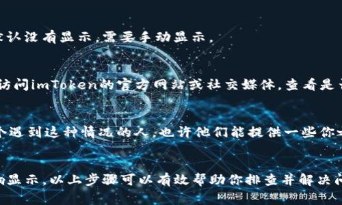 首先，imToken钱包不显示数量的问题可能会有多种原因，这里是一些常见的解决方法和建议。请确认以下几点：

1. 检查网络连接
首先，确保你的设备连接到网络。不稳定的网络连接可能导致钱包无法正常显示余额。在大多数情况下，重新连接Wi-Fi或者切换到移动数据网络可以解决这个问题。

2. 更新钱包应用
确保你的imToken钱包是最新版本。开发者会不定期发布更新来修复漏洞或增强安全性。如果你还在使用旧版本，可能无法正常显示余额。进入应用商店（如App Store或Google Play）更新app，确保你拥有最新的功能和修复。

3. 重新加载钱包
有时候，简单的操作就能解决很多问题。你可以尝试关闭并重启imToken钱包应用，或者在应用内手动刷新余额。如果余额依然不显示，可以尝试切换到其他网络环境再进行尝试。

4. 检查选择的区块链网络
imToken支持多种区块链，如以太坊、比特币等。如果你没有选择正确的链，或者没能以正确的方式查看某个特定的代币，就会导致余额不显示。因此，请确保你在查看对应代币时，选择了正确的网络。

5. 查看资产管理设置
进入你的钱包，检查资产管理设置，确保你想查看的代币是被启用状态的。某些代币可能默认没有显示，需要手动显示。

6. 可能的技术问题
如果以上方法都无效，可能是imToken钱包的服务器或服务遇到了一些技术问题。你可以访问imToken的官方网站或社交媒体，查看是否有用户反馈相似问题，以及是否官方已经给出了解决方案。

7. 寻求社区或客服帮助
最后，如果依然无法解决问题，建议向imToken社区、论坛或客服求助，你绝对不是唯一一个遇到这种情况的人。也许他们能提供一些你之前未曾考虑过的解决方案。

总结：
imToken钱包不显示数量可能是由多种因素造成的，从网络连接到软件设置等都可能影响显示。以上步骤可以有效帮助你排查并解决问题，但建议时刻关注钱包应用的更新和官方渠道的信息。