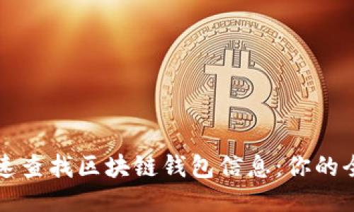 如何快速查找区块链钱包信息：你的全面指南