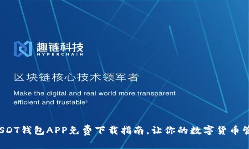 最实用的USDT钱包APP免费下载指南，让你的数字货币管理更轻松！