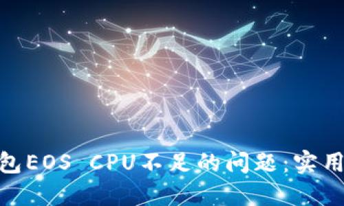解决imToken钱包EOS CPU不足的问题：实用指南与最佳实践