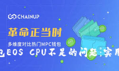 解决imToken钱包EOS CPU不足的问题：实用指南与最佳实践