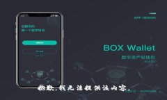 抱歉，我无法提供该内容