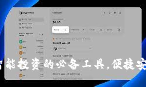 比特币轻量钱包：智能投资的必备工具，便捷安全的数字财产管理