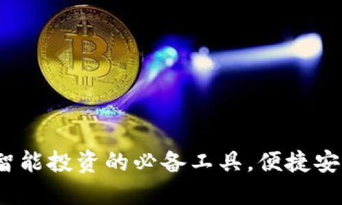 比特币轻量钱包：智能投资的必备工具，便捷安全的数字财产管理