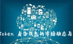 探索 imToken 身份钱包的市