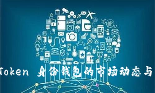 探索 imToken 身份钱包的市场动态与未来趋势