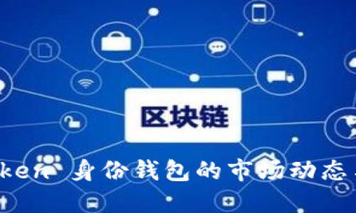 探索 imToken 身份钱包的市场动态与未来趋势