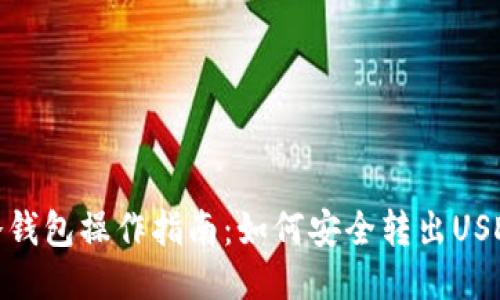 冷钱包操作指南：如何安全转出USDT