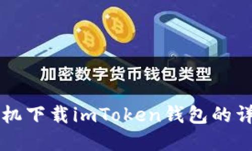 苹果手机下载imToken钱包的详细指南