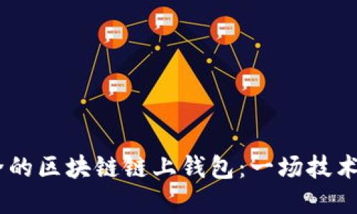 如何开发高效、安全的区块链链上钱包：一场技术与创意的完美结合