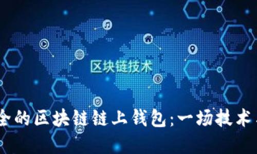 如何开发高效、安全的区块链链上钱包：一场技术与创意的完美结合