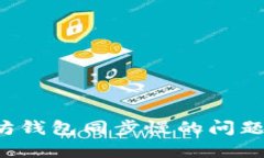 如何解决以太坊钱包同步