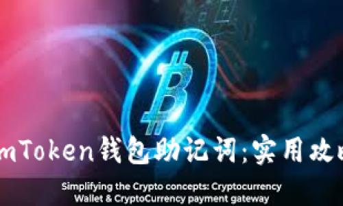 : 如何安全找回ImToken钱包助记词：实用攻略与个人经验分享