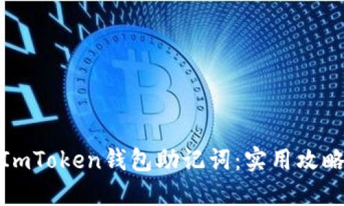 : 如何安全找回ImToken钱包助记词：实用攻略与个人经验分享