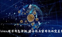 imToken硬件钱包评测：安全