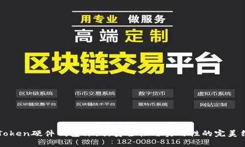 imToken硬件钱包评测:安全性与实用性的完美结合