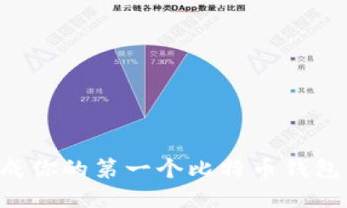 如何轻松生成你的第一个比特币钱包:一站式指南