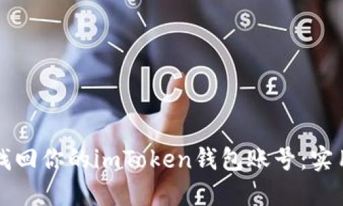 如何找回你的imToken钱包账号:实用指南