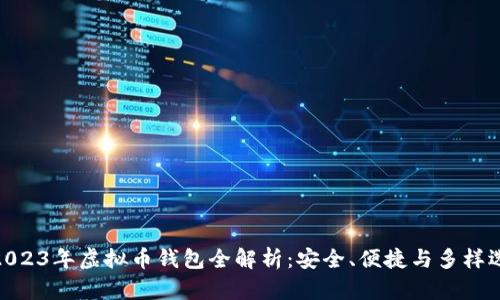 : 2023年虚拟币钱包全解析:安全、便捷与多样选择