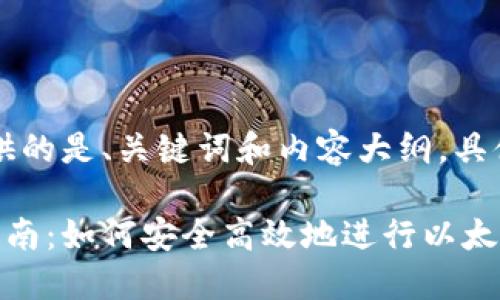 由于篇幅限制，下面提供的是、关键词和内容大纲，具体内容可根据大纲扩展。

以太坊私人钱包交易指南：如何安全高效地进行以太坊交易