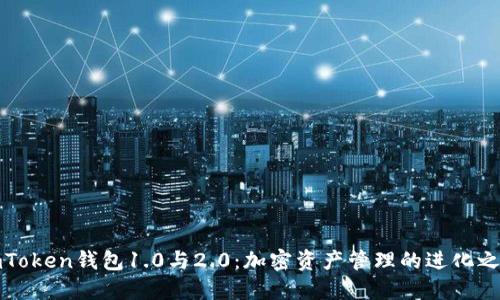imToken钱包1.0与2.0：加密资产管理的进化之路